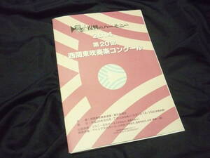 ★2014年★第20回西関東吹奏楽コンクールプログラム