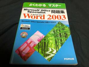 よくわかるマスター　Microsoft Office Specialist 問題集　Word 2003　CD-ROM付　FOM出版