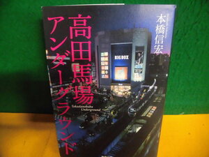 高田馬場アンダーグラウンド 本橋信宏　単行本