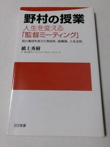 橋上秀樹『野村の授業 人生を変える「監督ミーティング」：弱小軍団を変えた育成術、組織論、人生法則』(日文新書)