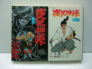 即決　夜叉神峠①②　政岡としや/小池一夫　 2冊セット　送料185円