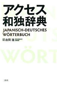 アクセス和独辞典/在間進【責任編集】