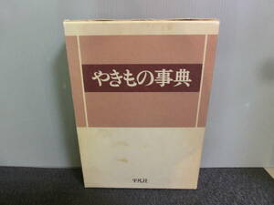 ◆○やきもの事典 平凡社 1985年4刷