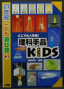 【超希少】【初版、美品】古本　理科手品ＫＩＤＳキッズ　どこでも人気者！　２１世紀こども遊び塾２　監修：山田卓三　(株)小学館