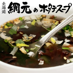 網元のホタテスープ 40g(顆粒タイプ)帆立ほたて本来の風味を生かし造りあげました(ほたてすーぷ)【メール便対応】