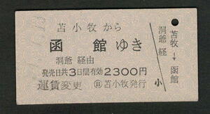 A型青地紋乗車券 (日)苫小牧発行 苫小牧から函館 昭和50年代（払戻券）