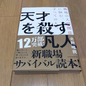 天才を殺す凡人　中古本