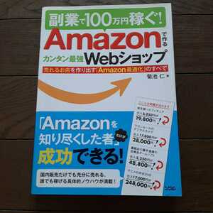 副業で100万円稼ぐ Amazonでカンタン最強WEBショップ 菊池仁 ソシム