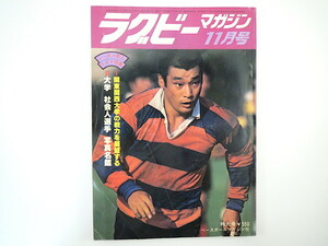 ラグビーマガジン 1977年11月号／慶應大 日体大 同志社大 宮井国夫 日比野弘 豊崎光一 工藤隆志 小手川碩 近江八幡市ラグビースクール