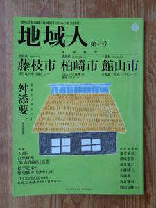 (地域創生のための総合情報) 「地域人」 第7号 ●地域特集：静岡県藤枝市：新潟県柏崎市：千葉県：館山市