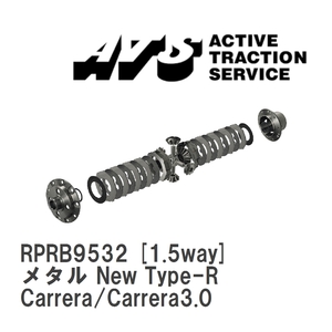 【ATS】 LSD メタル New Type-R 1.5way ポルシェ 911/930 Carrera/Carrera3.0 [RPRB9532]