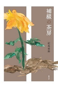 補綴の茶房：紀島愛鈴：新品：直筆サイン入り