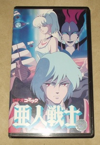 OVA 亜人戦士 VHS　川又千秋