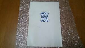 ★お母さんのガミガミが子供をダメにする 山崎房一著 ★PHP研究所　ヴィンテージ
