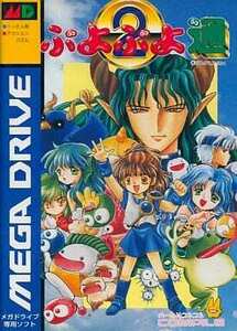 ぷよぷよ通(2) MD メガドライブ Sega Megadrive