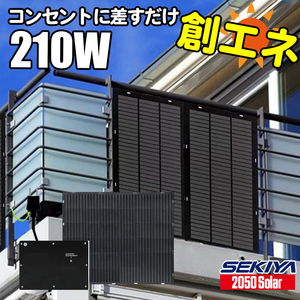 コンセントに差すだけ 創エネ 電気代削減 プラグインソーラー 210W 360℃曲がる 最新 薄型 軽量 ソーラーパネルセット SEKIYA