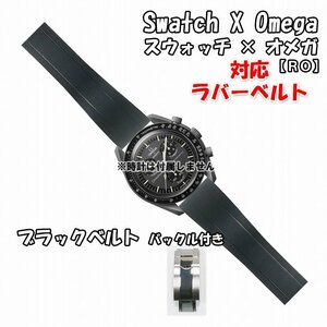 Swatch×OMEGA スウォッチ×オメガ 対応ラバーベルトRO バックル付き ブラック