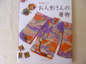 美品☆やさしいお人形さんの着物/ギャラリー古古☆お人形さんサイズの着物の縫い方を写真付きで詳しく解説・実物大型紙付き