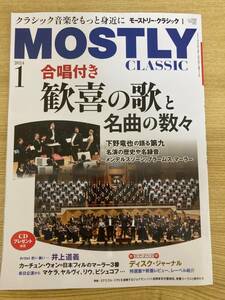 クラシックを極めるための月刊情報誌　モーストリー・クラシック　２０２４年１月号　vol.320 特集「合唱付き　歓喜の歌と名曲の数々」