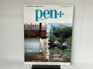 Pen+ 奇跡のホテル&温泉 (メディアハウスムック) CCCメディアハウス