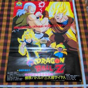 ★7005- ドラゴンボールＺ 92夏 極限バトル!!三大超サイヤ人 B2 映画 ポスター 東映 アニメフェア DRAGON BALL Z 破れピン穴