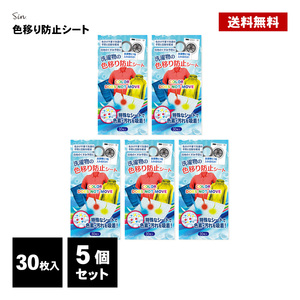 洗濯 色移り防止シート 30枚 5個セット 色落ち 洗濯物 洗濯機 手洗い 色止め 対策 除去シート デニム ジーパン 白シャツ