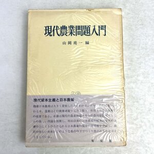 現代農業問題入門　山岡亮一　有斐閣　昭40 初版重刷