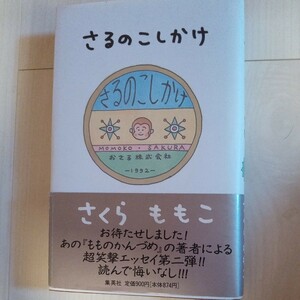 さくらももこ　 さるのこしかけ　エッセイ　帯付き　集英社