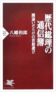 （古本）歴代総理の通信簿 間違いだらけの首相選び 八幡和郎 シミあり PHP研究所 S00784 20060901発行