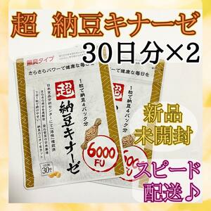 【新品未開封】超 納豆キナーゼ 60日分 業界トップクラス！6000fu 超配合