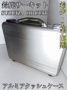 【幻の逸品】　鈴鹿サーキット　SUZUKA circuit アルミアタッシュケース ビジネスバッグ シルバー ブリーフケース