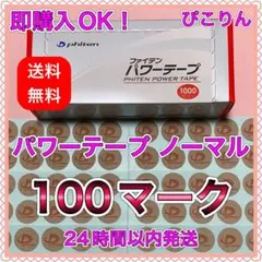 ファイテン パワーテープ ノーマル(通常) 100マーク 肩凝りの緩和