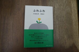 ◎ふわふわ　谷川俊太郎　工藤直子　スイッチ・パブリッシング　定価2200円　2018年初版