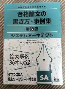 システムアーキテクト合格論文の書き方・事例集 （情報処理技術者試験対策書） （第６版） 岡山昌二／監修・著　鈴木久／著　長嶋仁／著