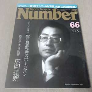 Number　ナンバー　No.66　1983年1/5　【表紙】広岡達朗