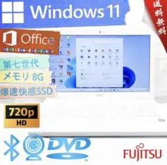 H5 Fujitsuノートパソコン WEBカメラSSD Win11オフィス付き