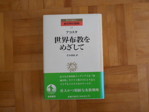 アコスタ　「世界布教をめざして（アンソロジー新世界の挑戦11）」　岩波書店