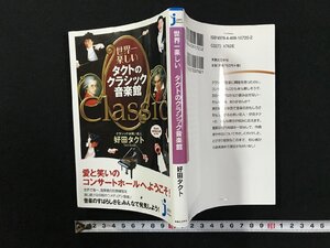 ｗΨ　世界一楽しい　タクトのクラシック音楽館　著・好田タクト　2007年初版1刷　実業之日本社　古書 / F18