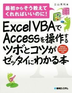 Excel VBAでAccessを操作するツボとコツがセッタイにわかる本 office2016/2013/2010/2007対応/立山秀利(著者)