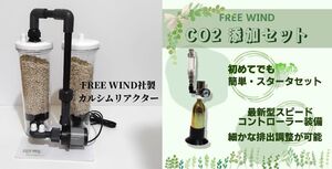 カルシムリアクター　CO2添加フルセット　DCポンプ仕様　800L対応　カルシウムメデイア付き　セカンドリアクター装備 　レギュレーター