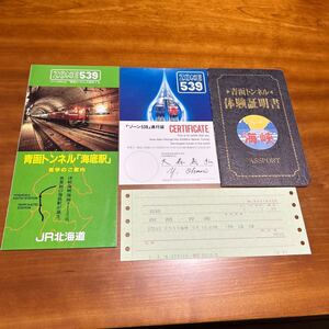 JR北海道 青函トンネル体験証明書 使用済オレンジカード 指定席券3.24 海底駅パンフレット、通行証