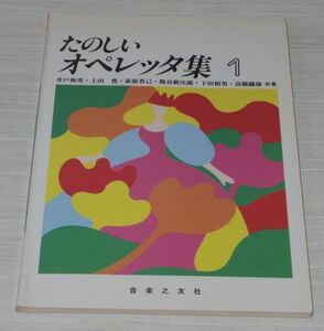 たのしいオペレッタ集 1 井戸秀和 上田豊 荻原省己 熊谷新次郎 音楽之友社