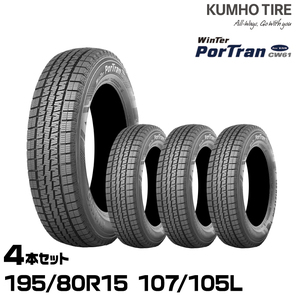 クムホタイヤ ウィンターポートラン CW61【195/80R15 107/105L】KUMHO WinterPorTran CW61 /4本セット