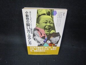 小動物の飼い方・ふやし方/KDY