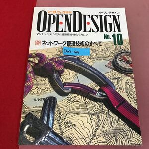 D03-184 OPEN DESIGN No.10 1995 9 ネットワーク管理技術のすべて CQ出版社 インターフェース増刊 オープンデザイン 