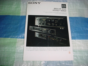 1987年10月　SONY　ESコンポーネントのカタログ