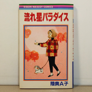 陸奥A子「流れ星パラダイス」★「陽気なブルーカナリア／月のベンチで待っているから／薔薇とばらの日々」★りぼんマスコットコミックス