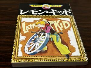 手塚治虫漫画全集MT70『レモン・キッド』講談社　難あり