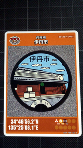 マンホールカード 第18弾 兵庫県 伊丹市(D001) 旧岡田住宅・酒蔵 ロットナンバー001 ☆ Japan manhole card collection