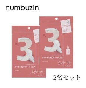 【2袋セット】 ナンバーズイン numbuzin 3番 すべすべキメケアシートマスク 1袋 ( 1枚入り ) 27ml フェイスパック n-1111-002